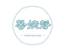 馨婉静