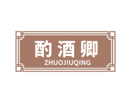 酌酒卿 第43类餐饮酒店商标转让 注册号46752509