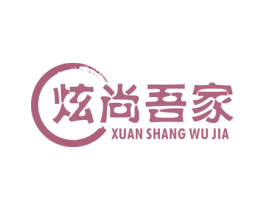 炫尚吾家 第43类餐饮酒店商标转让 注册号42379780