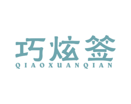 巧炫签 第43类餐饮酒店商标转让 注册号39022732