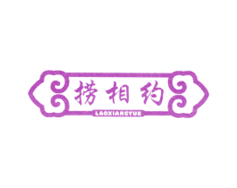 捞相约 第43类餐饮酒店商标转让 注册号36884757