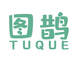 图鹊