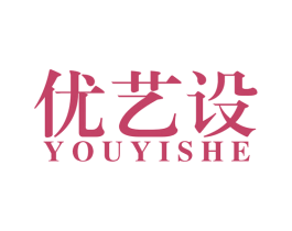 优艺设