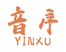 音序