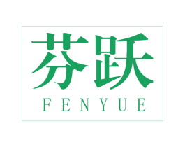 芬跃