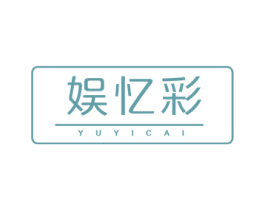 娱忆彩
