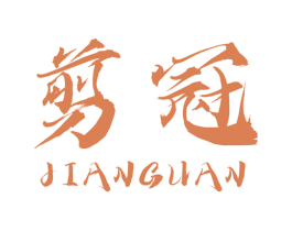 剪冠