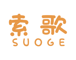 索歌