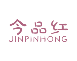 今品红