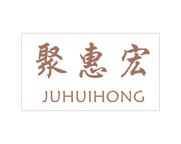 聚惠宏