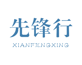 先锋行