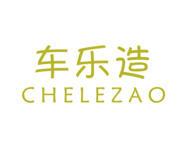 车乐造