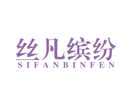 丝凡缤纷