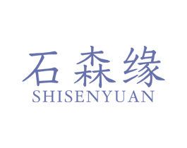 石森缘