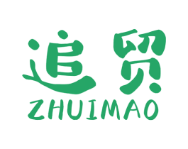 追贸