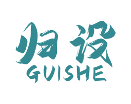 归设