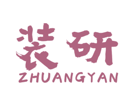装研