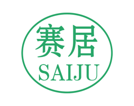 赛居