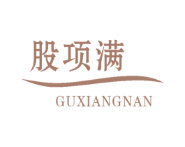 股项满 GUXIANGNAN