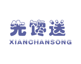 先馋送