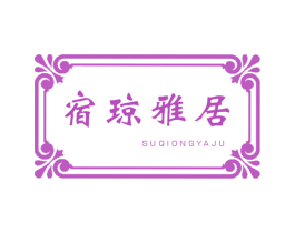 宿琼雅居