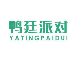 鸭廷派对