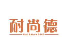 耐尚德 第35类广告贸易商标转让 注册号43158389