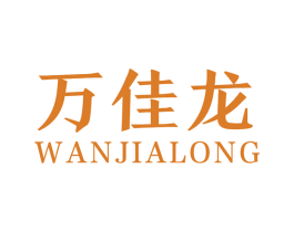 万佳龙