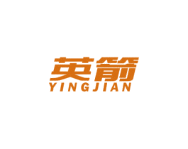 英箭
