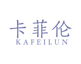 卡菲伦