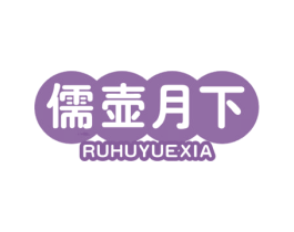 儒壶月下
