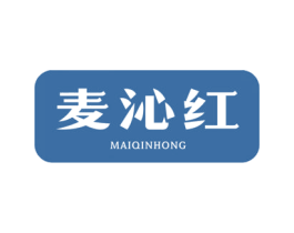 麦沁红