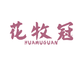花牧冠 第31类水果花木商标转让 注册号47590774