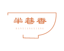 半巷香 第30类小食配料商标转让 注册号46552686