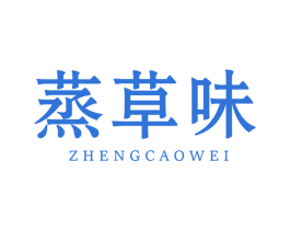 蒸草味 第30类小食配料商标转让 注册号46752615