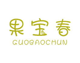 果宝春