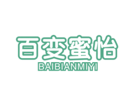百变蜜怡