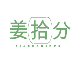 姜拾分