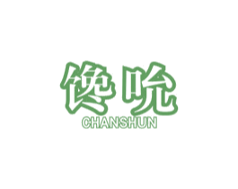 馋吮