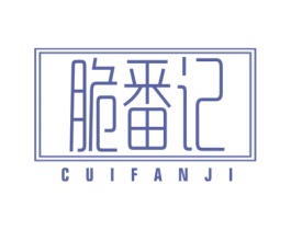 脆番记