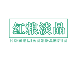 红粮淡品