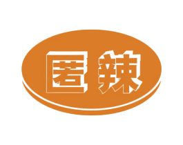 匿辣