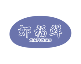 虾福鲜 第30类小食配料商标转让 注册号43190614