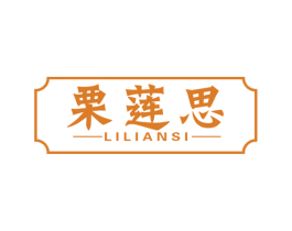 栗莲思 第30类小食配料商标转让 注册号40775511
