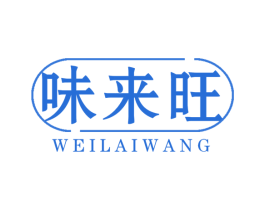 味来旺 第29类食品商标转让 注册号47602563