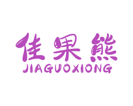 佳果熊