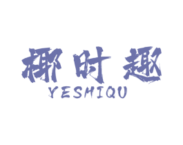 椰时趣 第29类食品商标转让 注册号49312558