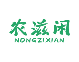 农滋闲 第29类食品商标转让 注册号49296039