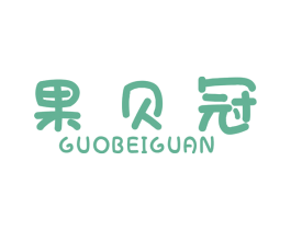 果贝冠 第29类食品商标转让 注册号49301593