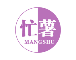 忙薯